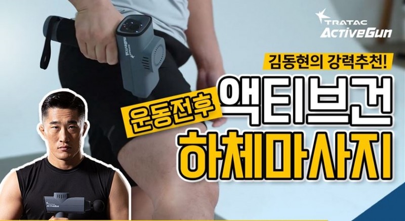 트라택 X 김동현이 알려주는 효과적인 운동 전후 근막 마사지법은