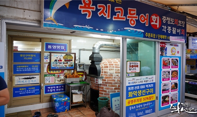 경남 통영 고등어회 맛집 ‘충청도회초장 욕지고등어회’ 단체 모임 장소로 자리잡아