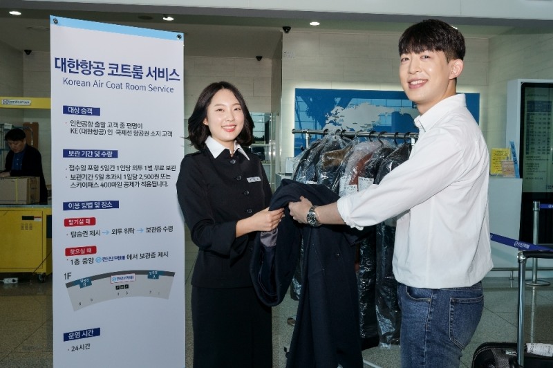 대한항공, '코트룸 서비스'로 가볍게 떠나세요