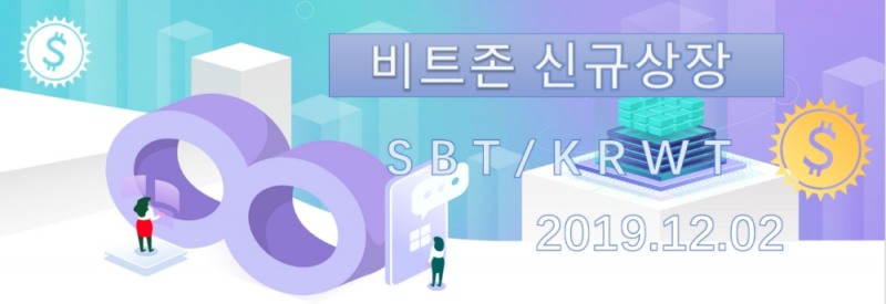비트존(bitzon), 2일 KRWT마켓에 SBT 신규상장