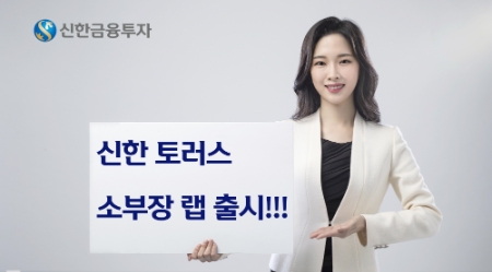사진제공 = 신한금융투자