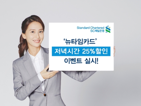 사진제공 = SC제일은행