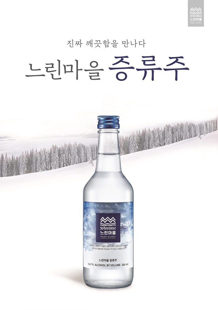 부드럽고 산뜻한 16.9도 ‘느린마을 증류주’ 출시