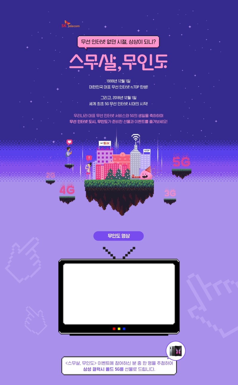 SK텔레콤, 무선인터넷서비스 20주년 온라인 이벤트 '스무살, 무인도' 시행