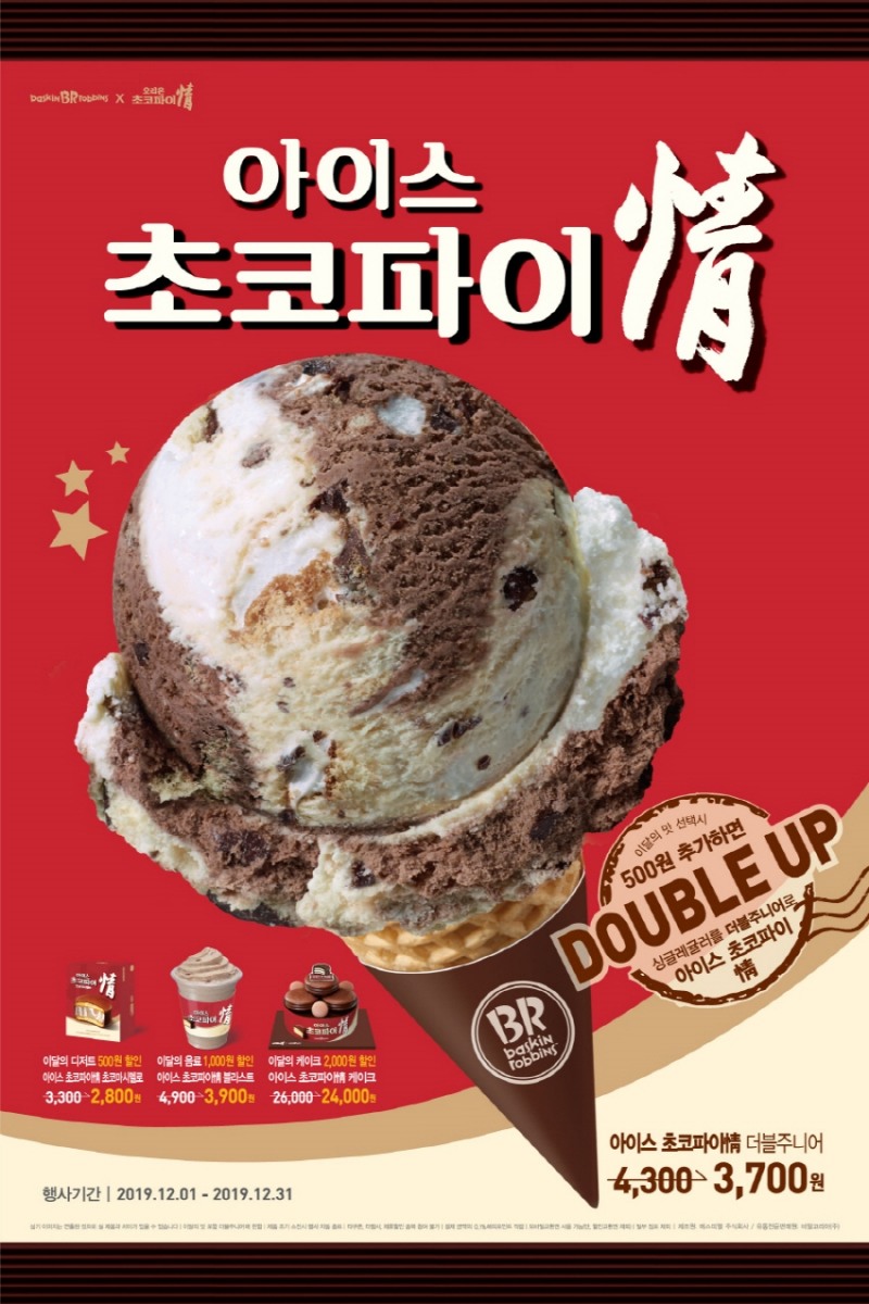 오리온 '초코파이情', 배스킨라빈스와 컬래버레이션 진행