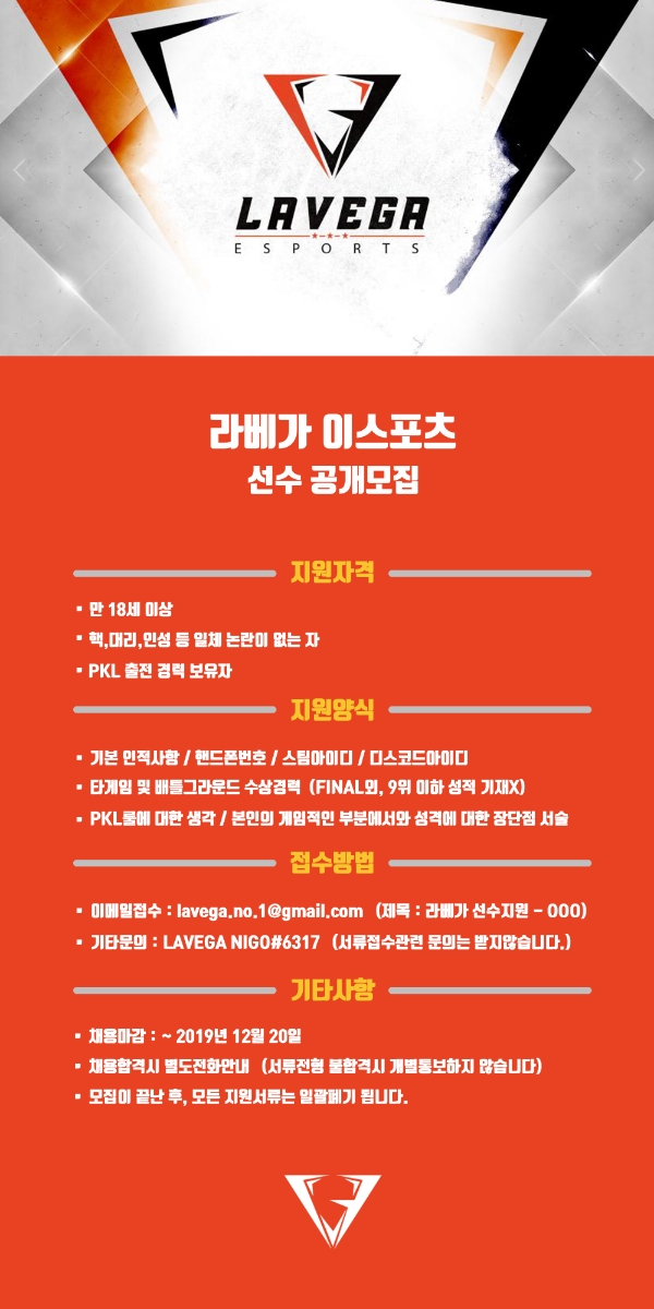 라베가, 2020년 PKL 함께할 선수 공개 모집