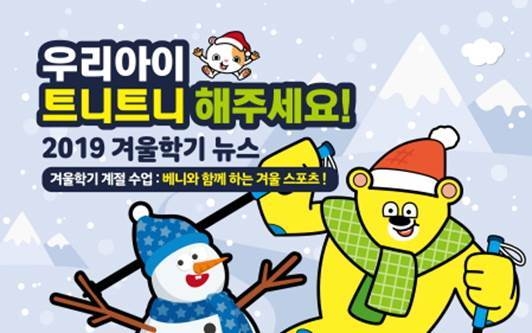 트니트니, 2019 겨울학기 개강