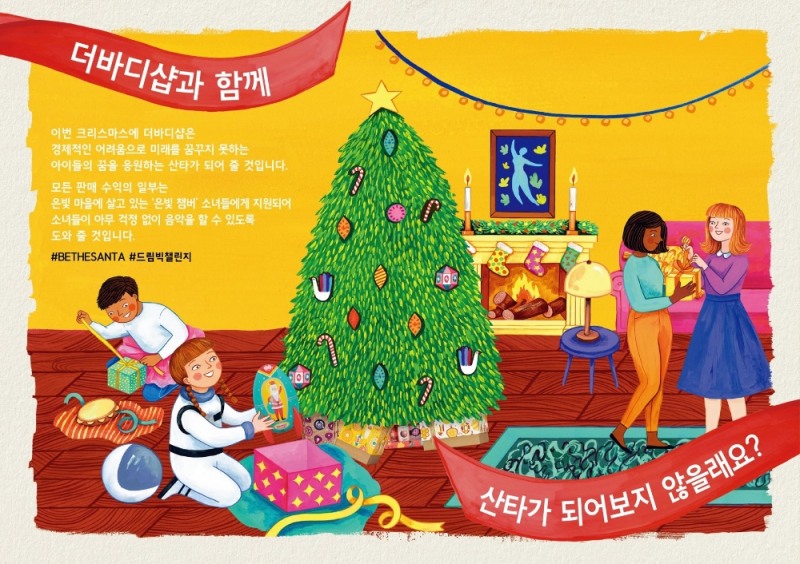 소녀들에게 더 큰 꿈을 선물하는 산타가 되어주세요!
