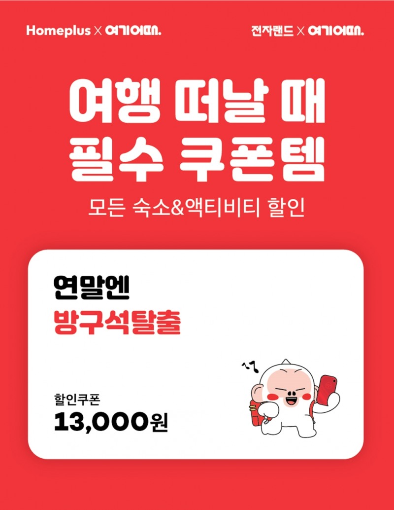 여기어때, 전국 홈플러스·전자랜드 매장에 할인쿠폰 35만장 배포