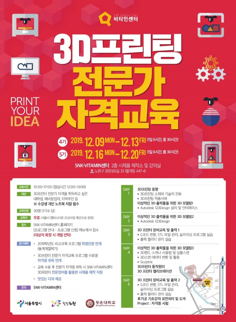 광운대 SNK-VITAMIN센터, 3D 프린팅 전문가 자격 교육 프로그램 모집, 민간자격증 취득 및 국가공인자격증 대비도 가능