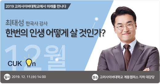 고려사이버대학교, 11일 대한민국 대표 역사 강사 최태성 초청 강연 개최