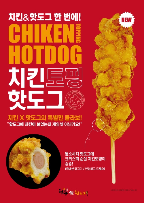 청춘핫도그, 신제품 ‘치킨핫도그’ 출시