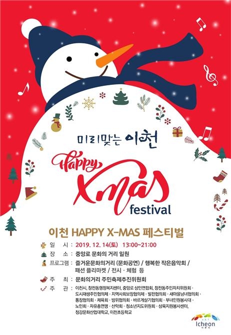 이천 ‘Happy X-mas 페스티벌’ 화합의 힘으로 새로운 축제 만든다