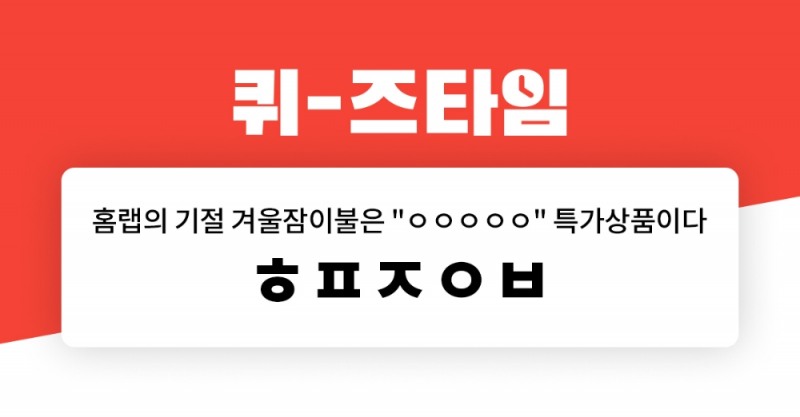 홈랩 박나래 블랙기절데이 대란, 버즈빌 퀴즈타임 이벤트 정답은?