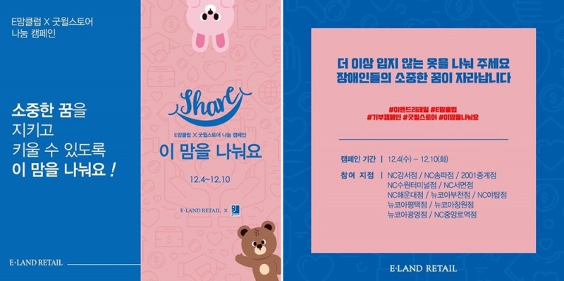굿윌스토어-이랜드리테일, 고객 물품 기부 캠페인 진행