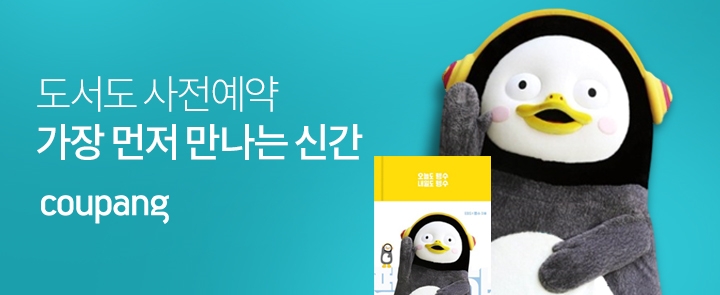 쿠팡, 도서 사전예약 서비스 '가장 먼저 만나는 예약 신간' 오픈