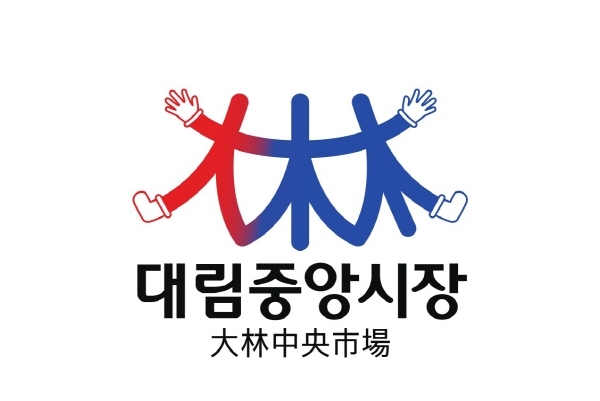 '차이나는대림중앙시장', 디자인 거리로 새로워지다