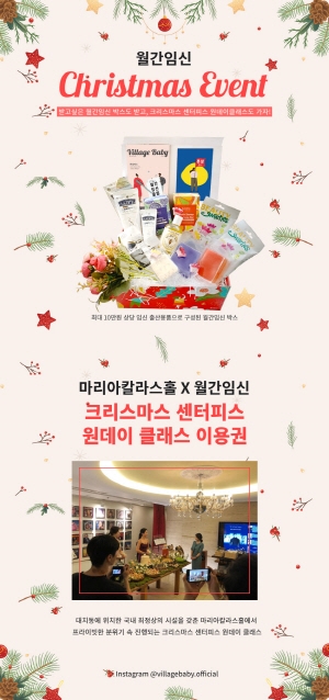 빌리지 베이비 ‘월간임신’, 12월 임산부 선물 및 원데이클래스 이벤트 전개