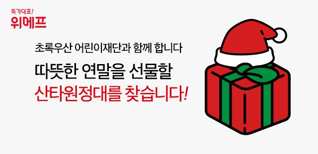 위메프, 초록우산 어린이재단과 '산타원정대를 찾습니다' 진행