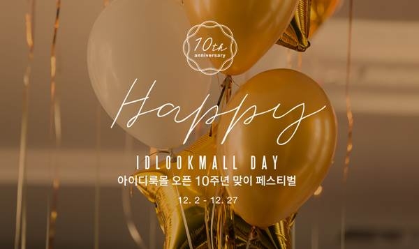 아이디룩몰 론칭 10주년 기념 프로모션 진행
