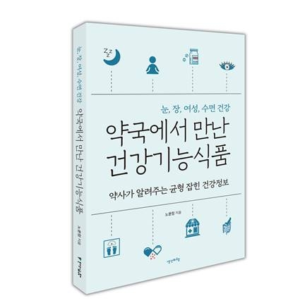 생각비행 "약국에서 만난 건강기능식품" 신간출판