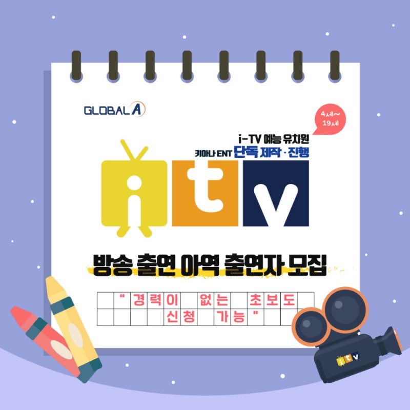 사진= i-TV예능 유치원 아역출연자 모집