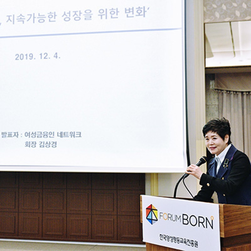 한국양성평등교육진흥원, 2019년 제4차 포럼 본 개최
