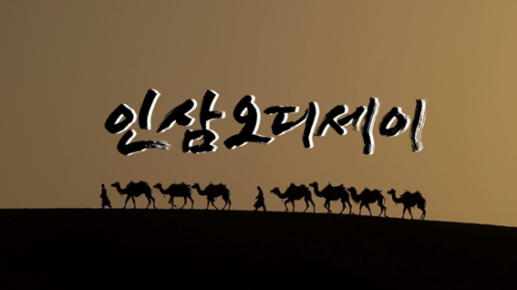 MBC 특집 3부작 정통 로드 다큐멘터리의 부활