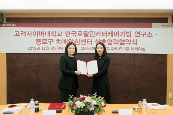 고려사이버대 한국로잘린카터케어기빙연구소, 서울시 종로구 치매안심센터와 상호협력협약 체결