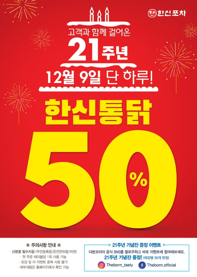 한신포차 브랜드 론칭 21주년 기념 ‘한신통닭’ 반값에 제공