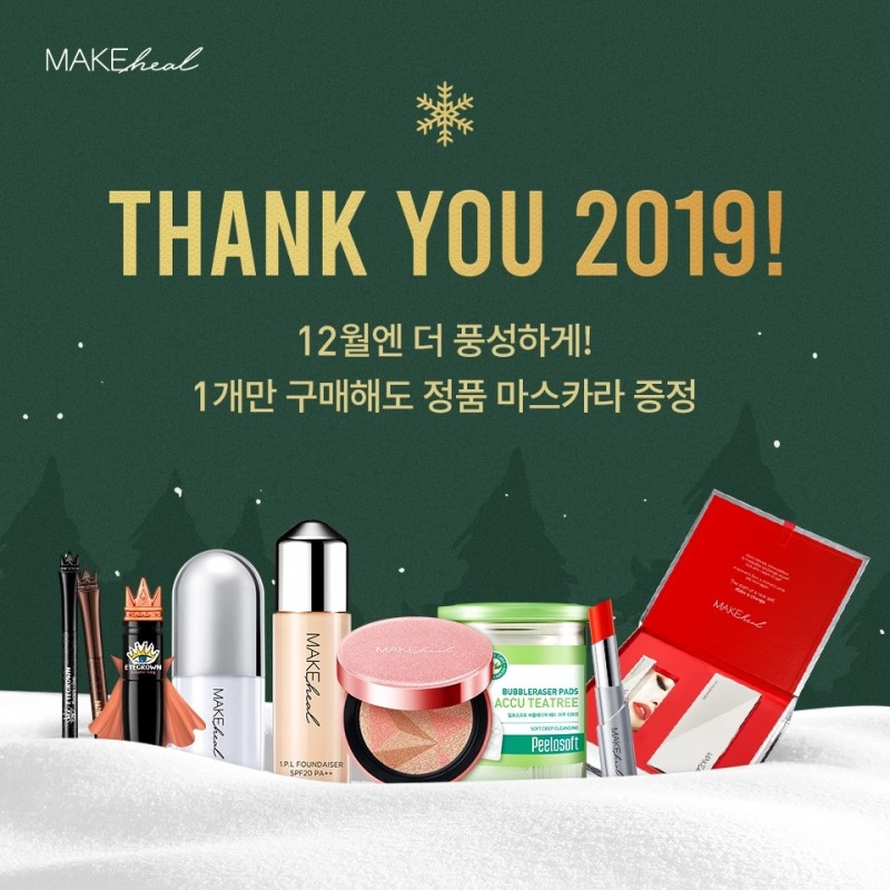 메이크힐, 연말 기념 최대 90% 클리어런스 세일 진행