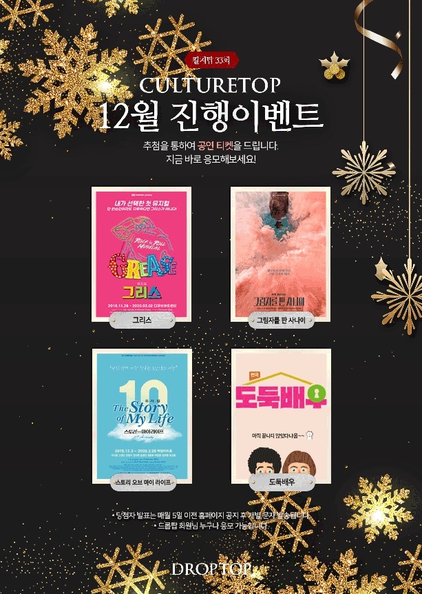카페 드롭탑, 12월 컬처탑 진행