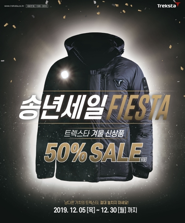 트렉스타, 송년 맞이 ‘2019 세일페스타’ 진행