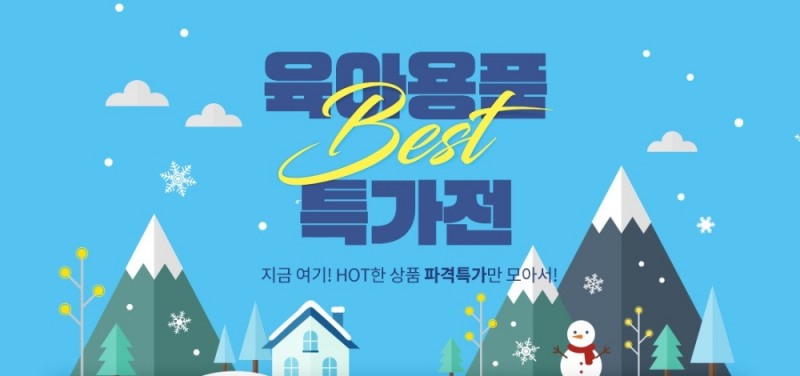보리보리, 방한 육아용품 베스트 아이템전