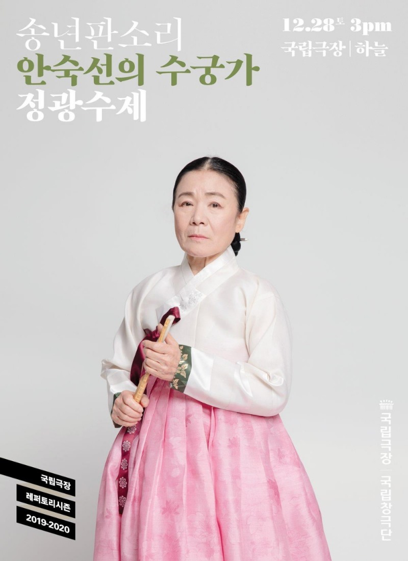 국립극장 '송년판소리 안숙선의 수궁가-정광수제'
