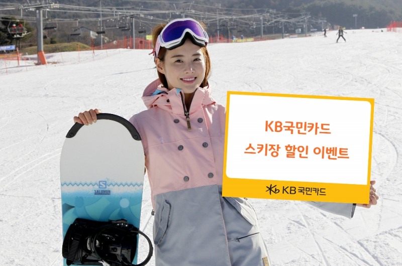 KB국민카드, '스키장 할인 이벤트' 실시