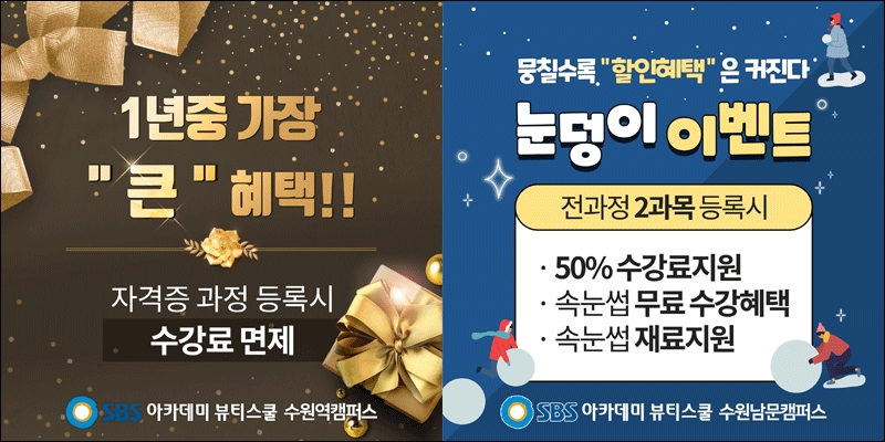 수원미용학원, SBS 아카데미 뷰티스쿨 수원캠퍼스 2019 연말 특별 이벤트 펼쳐