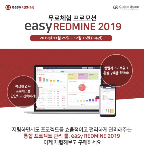 프로젝트 통합 관리 툴 '이지레드마인(easy Redmine)2019' 무료체험 이벤트 진행