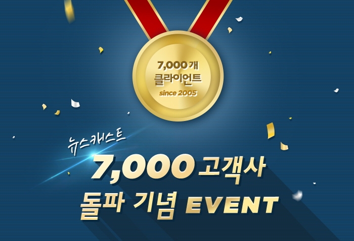 뉴스캐스트, 7천 고객사 돌파 기념 연말 이벤트 개최