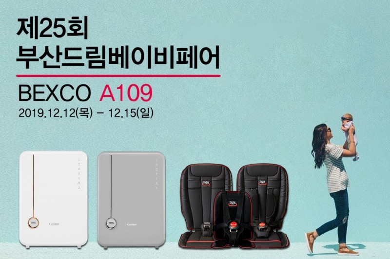 해님베이비, ‘제25회 부산 드림베이비페어’ 참가