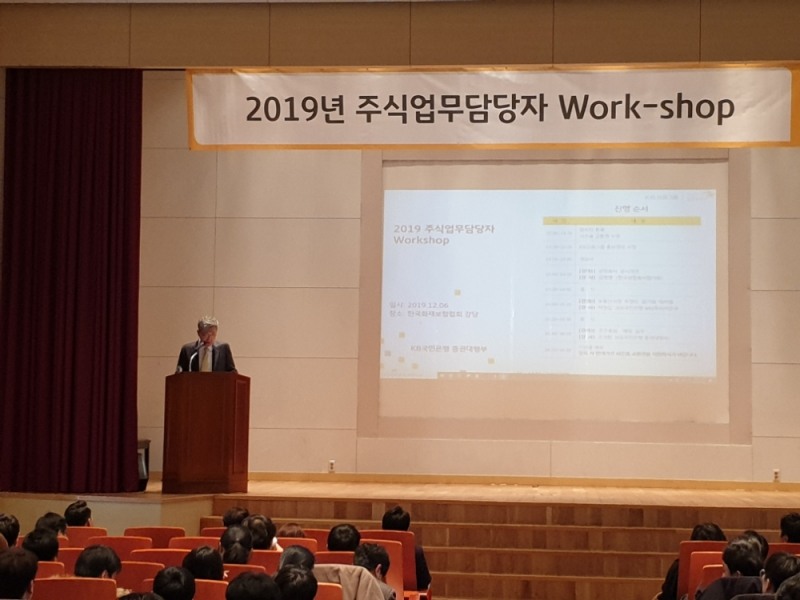 KB국민은행, '2019년 주식업무 담당자 워크숍' 개최
