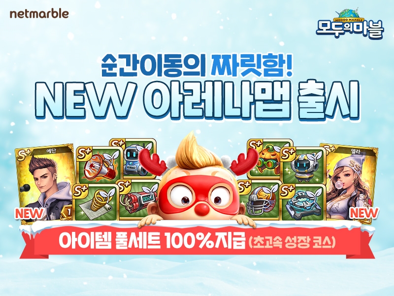 넷마블, 모두의마블 신규 '아레나맵' 업데이트 실시