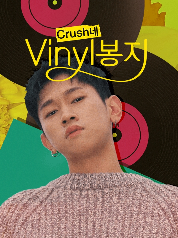 ‘첫방부터 화제만발!’ 네이버 NOW. "Crush네 Vinyl봉지"!