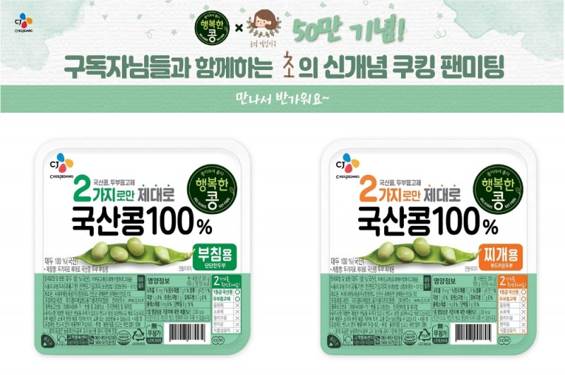 CJ제일제당, '행복한콩'과 함께하는 쿠킹팬미팅 참가자 모집