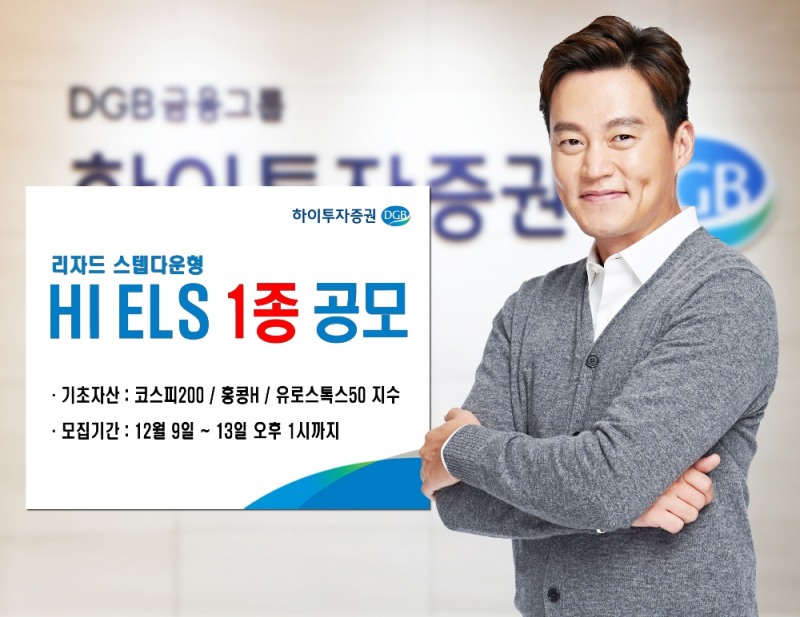 하이투자증권, 리자드 스텝다운형 ELS 1종 공모