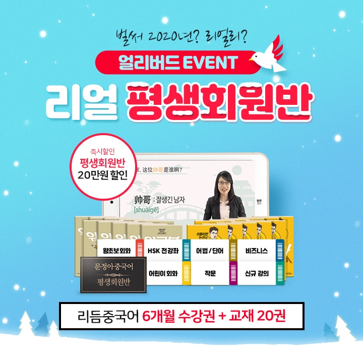 ‘시작이 반’ 문정아중국어, 12월 평생회원반 얼리버드 이벤트 실시