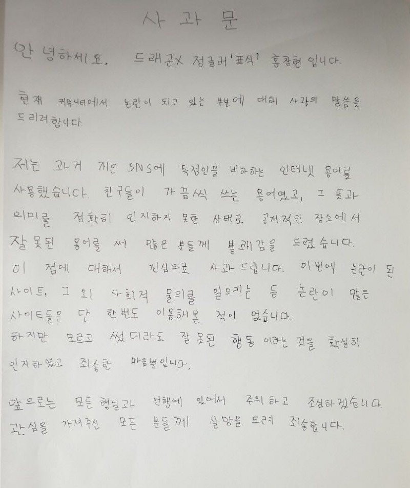 드래곤X가 공개한 홍창현의 공개 사과문.