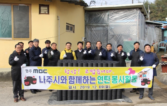 나주시와 광주MBC가 나주 관내에서 ‘사랑의 연탄배달 봉사활동’을 가졌다./사진=나주시