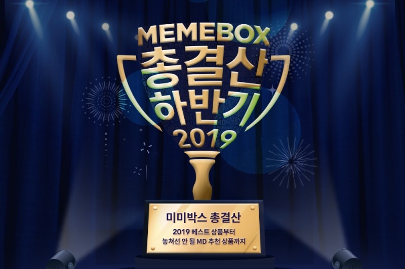 MBX, ‘미미박스 2019 총결산 프로모션’ 할인행사