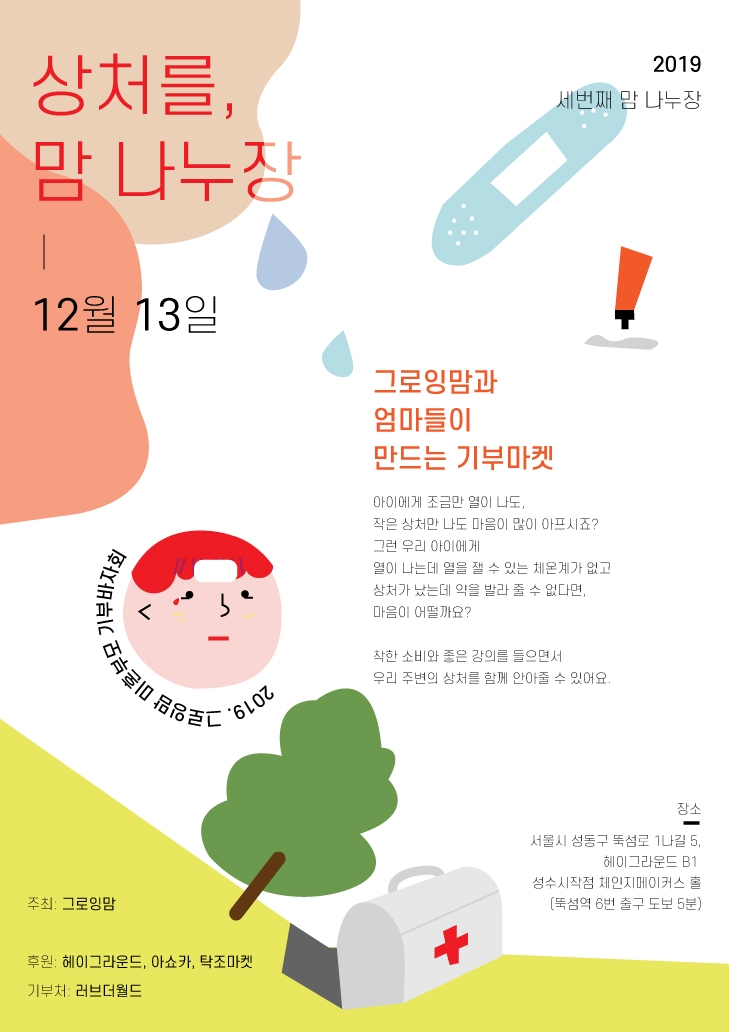 육아스타트업 그로잉맘, 미혼모 돕기 기부바자회 개최